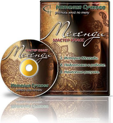 Мехенди. Роспись хной по телу - Сучкова (2014)_0.jpg